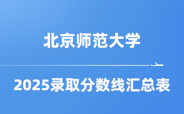 北京師范大學(xué)2025年在各省錄取分?jǐn)?shù)線匯總表（2026參考）