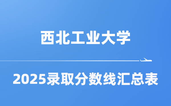 西北工業(yè)大學(xué)2025年在各省錄取分?jǐn)?shù)線匯總表（2026參考）