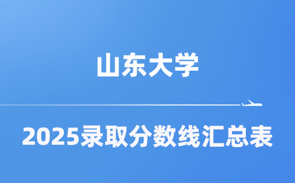 山東大學(xué)2025年在各省錄取分數(shù)線匯總表（2026參考）