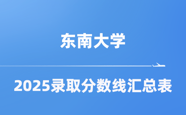 東南大學(xué)2025年在各省錄取分?jǐn)?shù)線匯總表（2026參考）