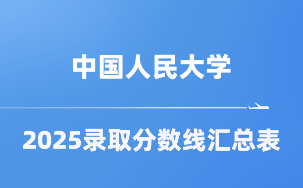 中國人民大學(xué)2025年在各省錄取分?jǐn)?shù)線匯總表（2026參考）