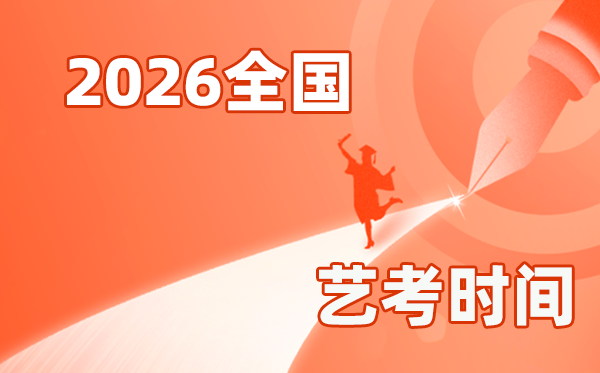 2026年全國(guó)各省市藝考時(shí)間一覽表