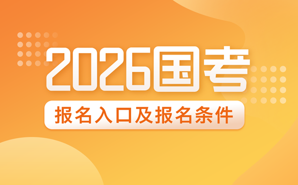 2026年國(guó)家公務(wù)員報(bào)名入口網(wǎng)址及報(bào)名條件