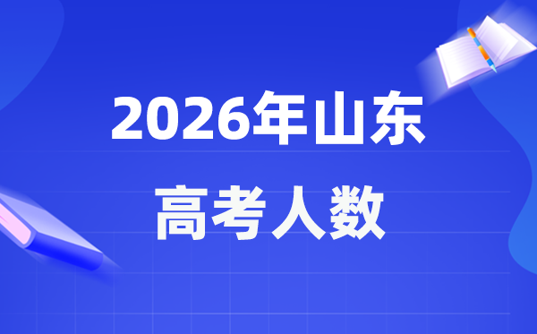 2026年山東高考人數(shù)大概是多少,山東歷年高考人數(shù)統(tǒng)計表