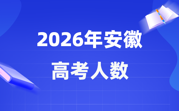 2026年安徽高考人數(shù)大概是多少,安徽歷年高考人數(shù)統(tǒng)計表