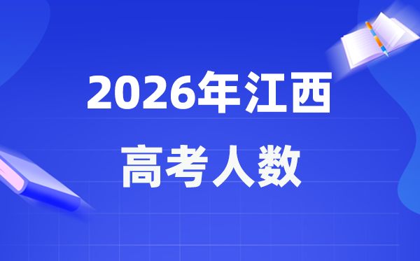 2026年江西高考人數(shù)大概是多少,江西歷年高考人數(shù)統(tǒng)計(jì)表