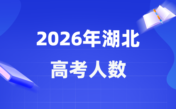 2026年湖北高考人數(shù)大概是多少,湖北歷年高考人數(shù)統(tǒng)計(jì)表