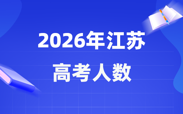 2026年江蘇高考人數(shù)大概是多少,江蘇歷年高考人數(shù)統(tǒng)計(jì)表