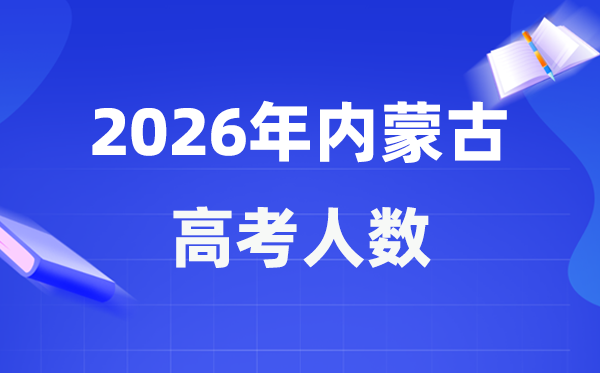 2026年內(nèi)蒙古高考人數(shù)大概是多少,內(nèi)蒙古歷年高考人數(shù)統(tǒng)計(jì)表
