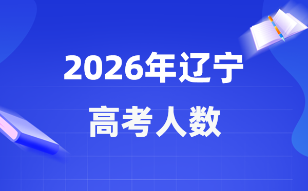 2026年遼寧高考人數(shù)大概是多少,遼寧歷年高考人數(shù)統(tǒng)計(jì)表
