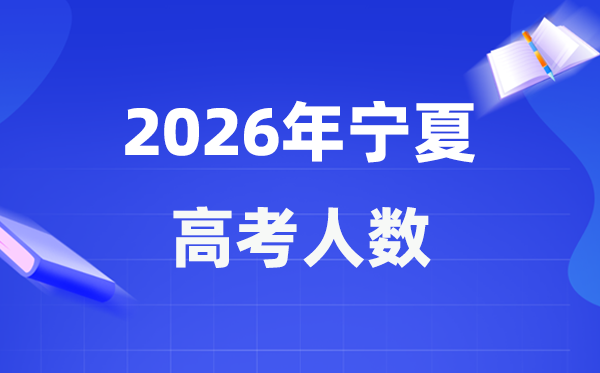 2026年寧夏高考人數(shù)大概是多少,寧夏歷年高考人數(shù)統(tǒng)計(jì)表
