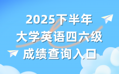 2025年下半年英語四六級成績查詢