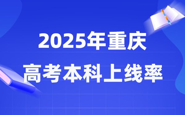 2025年重慶高考本科上線率是多少,重慶市本科上線人數(shù)為138472人