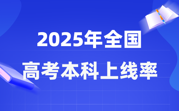 2025全國各省市高考本科上線率一覽表