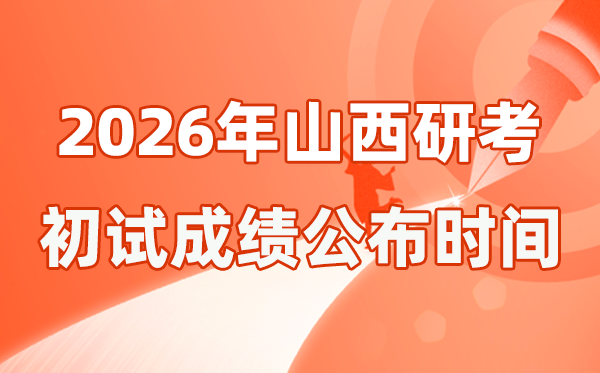 山西省2026年碩士研究生招生考試初試成績(jī)公布時(shí)間是幾號(hào)?