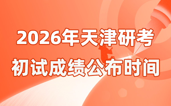 天津市2026年碩士研究生招生考試初試成績公布時間是幾號？