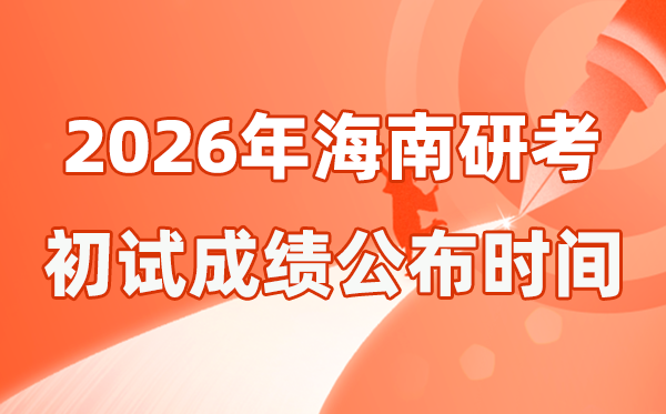 海南省2026年碩士研究生招生考試初試成績(jī)公布時(shí)間是幾號(hào)？