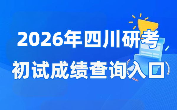 2026年四川碩士研究生初試成績查詢?nèi)肟?https://www.sceea.cn)