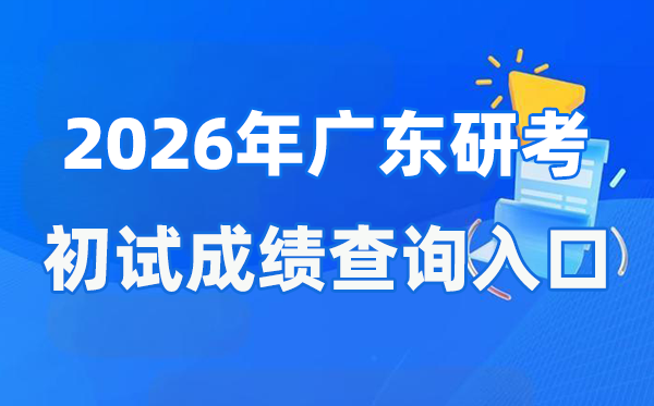 2026年廣東碩士研究生初試成績(jī)查詢?nèi)肟?https://eea.gd.gov.cn/)