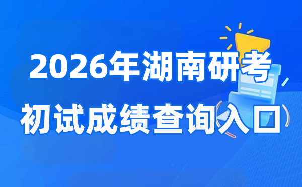 2026年湖南碩士研究生初試成績(jī)查詢?nèi)肟?https://www.hneeb.cn/)
