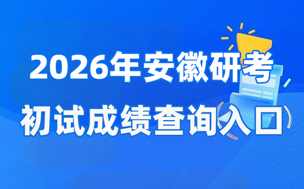 2026年安徽碩士研究生初試成績(jī)查詢(xún)?nèi)肟?www.ahzsks.cn)