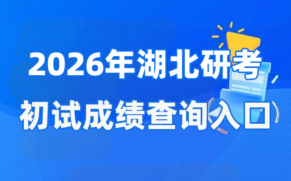 2026年湖北碩士研究生初試成績查詢入口(http://www.hbea.edu.cn)