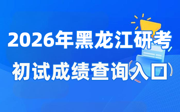 2026年黑龍江碩士研究生初試成績查詢?nèi)肟?https://www.lzk.hl.cn)