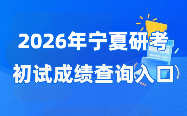 2026年寧夏碩士研究生初試成績(jī)查詢?nèi)肟?https://www.nxjyks.cn/)