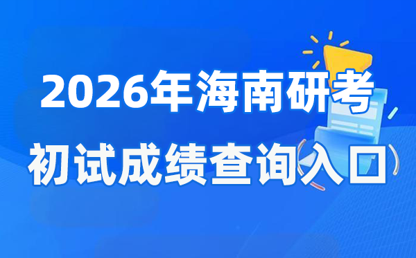 2026年海南碩士研究生初試成績查詢?nèi)肟?ea.hainan.gov.cn)
