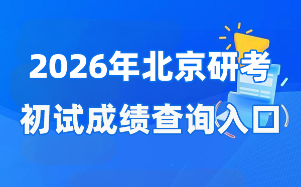 2026年北京碩士研究生初試成績查詢?nèi)肟?https://www.bjeea.cn/)