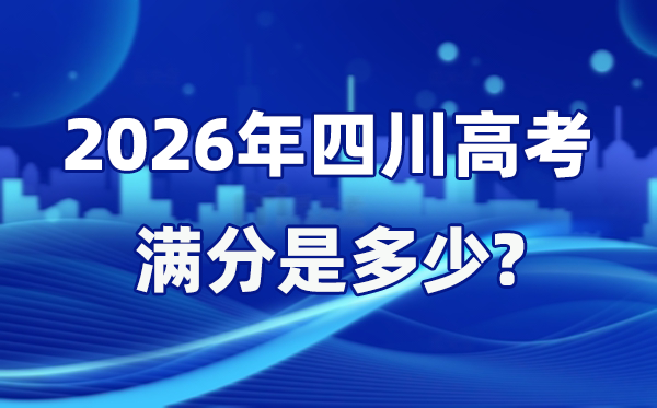 2026年四川高考滿分是多少