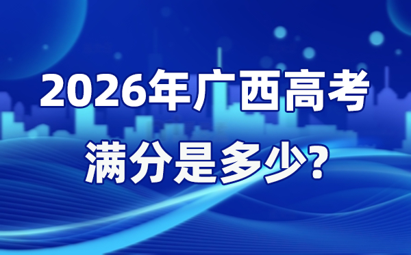 2026年廣西高考滿分是多少