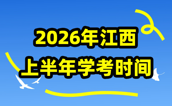 江西2026年上半年份學(xué)考時(shí)間安排,江西學(xué)業(yè)水平合格性考試具體時(shí)間