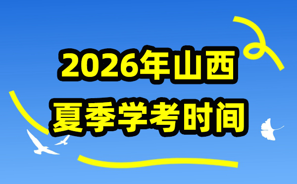 山西2026年夏季學(xué)考時(shí)間,高中學(xué)業(yè)水平合格性考試具體安排