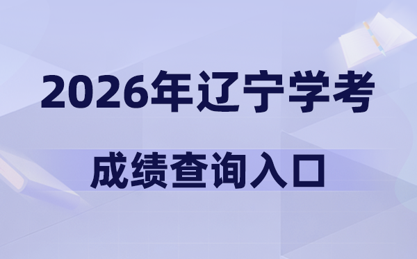 2026年遼寧學(xué)考成績(jī)查詢?nèi)肟诰W(wǎng)址(https://www.lnzsks.com)