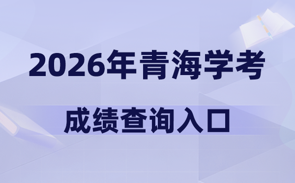 2026年青海學(xué)考成績(jī)查詢(xún)?nèi)肟诰W(wǎng)址(https://www.qhjyks.com)