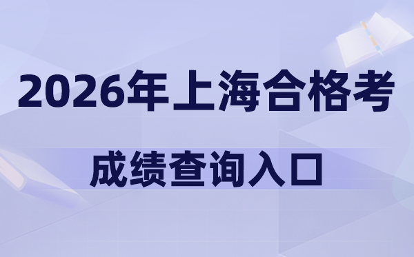 2026年上海合格考成績查詢?nèi)肟诰W(wǎng)址(www.shmeea.edu.cn)