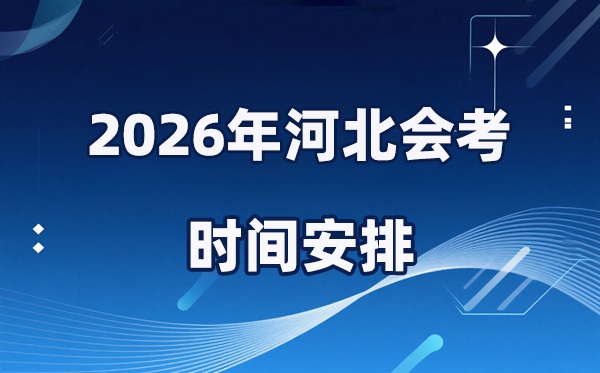 2026年河北會(huì)考時(shí)間安排,具體是什么時(shí)間考？