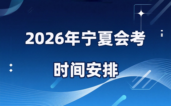 2026年寧夏會考時間安排,具體是什么時間考？