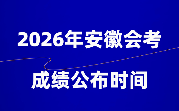 2026年安徽會考成績什么時候出,一般多久公布？