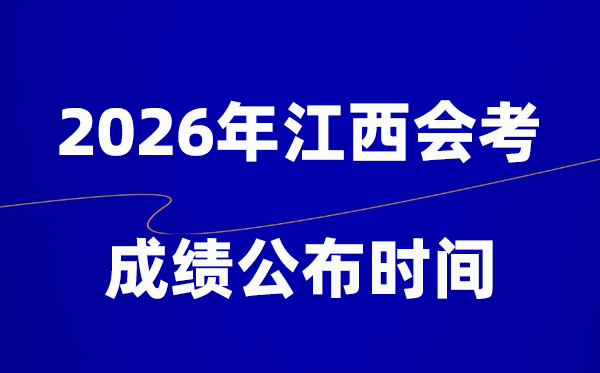 2026年江西會(huì)考成績(jī)什么時(shí)候出,一般多久公布？