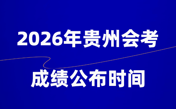 2026年貴州會考成績什么時候出,一般多久公布？