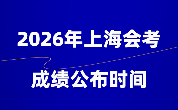 2026年上海會考成績什么時候出,一般多久公布？