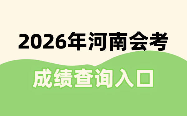 2026年河南會考成績查詢?nèi)肟诰W(wǎng)址(https://www.haeea.cn)