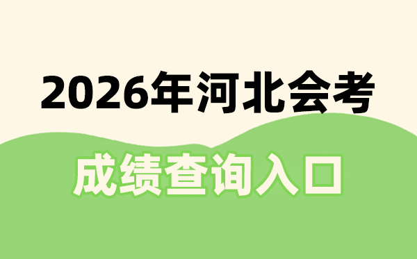 2026年河北會考成績查詢?nèi)肟诰W(wǎng)址(www.hebeea.edu.cn)