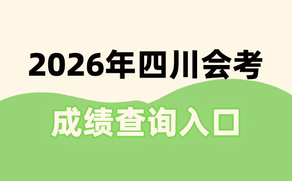 2026年四川會考成績查詢?nèi)肟诰W(wǎng)址(https://xk.sceea.cn/)