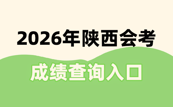 2026年陜西會考成績查詢?nèi)肟诰W(wǎng)址(http://sneac.com/)