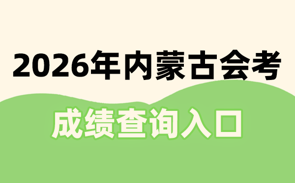2026年內(nèi)蒙古會(huì)考成績(jī)查詢?nèi)肟诰W(wǎng)址(https://www.nm.zsks.cn)