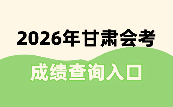 2026年甘肅會(huì)考成績(jī)查詢?nèi)肟诰W(wǎng)址(https://www.ganseea.cn)