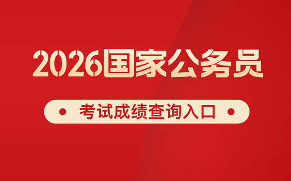 2026年國家公務員考試成績查詢入口網址（http://bm.scs.gov.cn/kl2026）